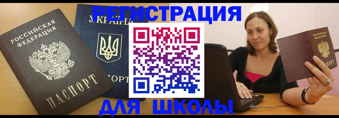 временная регистрация для школы в Приволжске